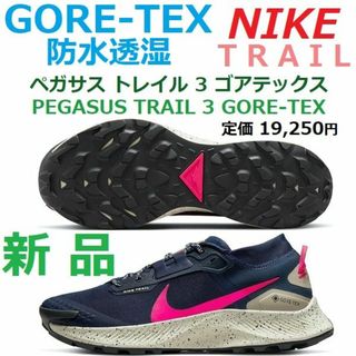 ナイキ(NIKE)の新品28㎝　GORE-TEX　ペガサス トレイル 3 ゴアテックス　防水　GTX(シューズ)