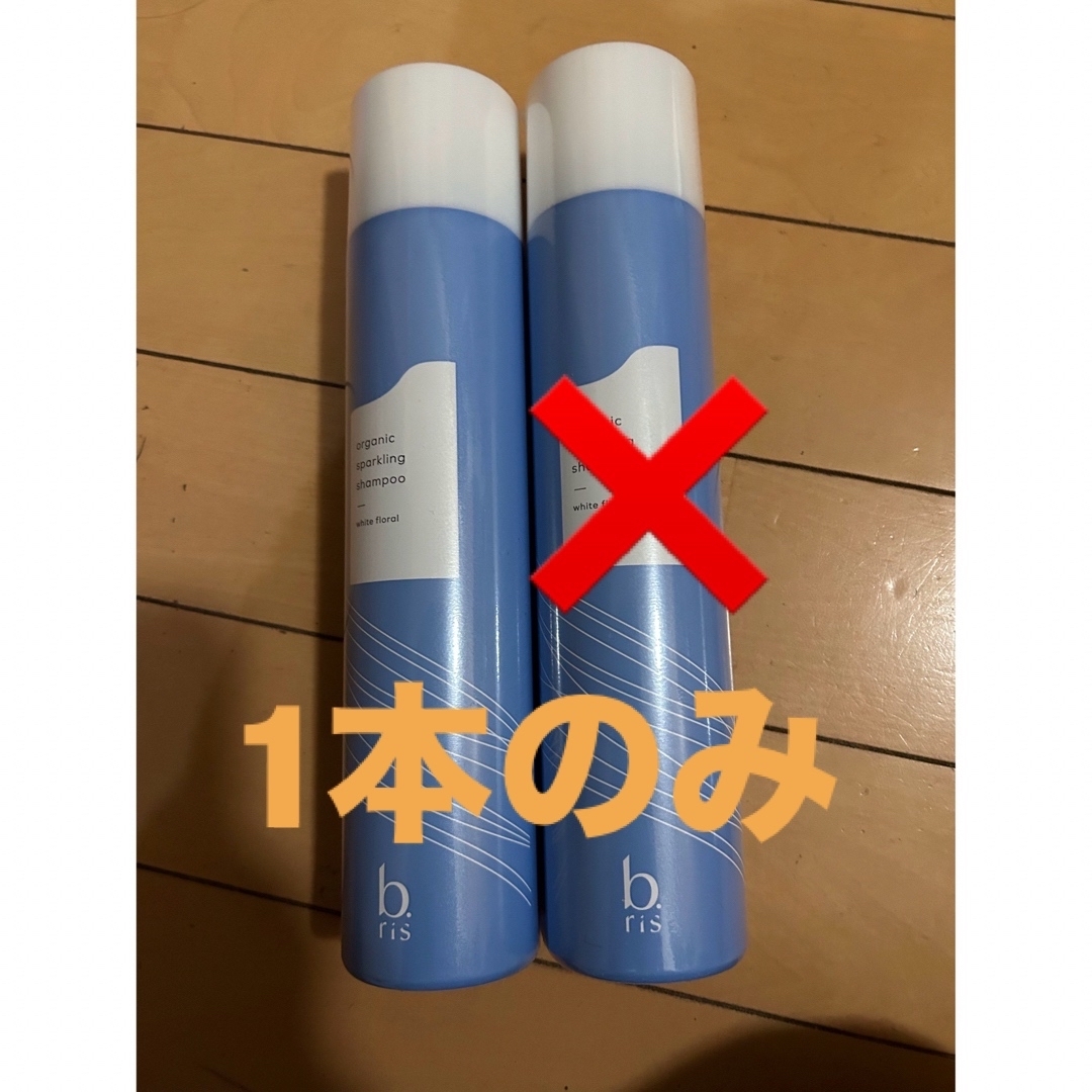 ‼️複数購入でお値引‼️ビーリス オーガニックスパークリングシャンプー1本 コスメ/美容のヘアケア/スタイリング(シャンプー)の商品写真