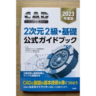 ニッケイビーピー(日経BP)のＣＡＤ利用技術者試験２次元２級・基礎公式ガイドブック ２０２３年度版(資格/検定)