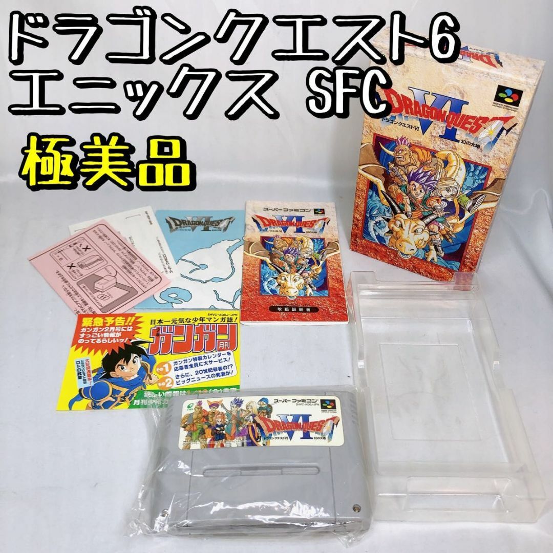 いいスタイル 【美品】 ドラゴンクエスト6 エニックス