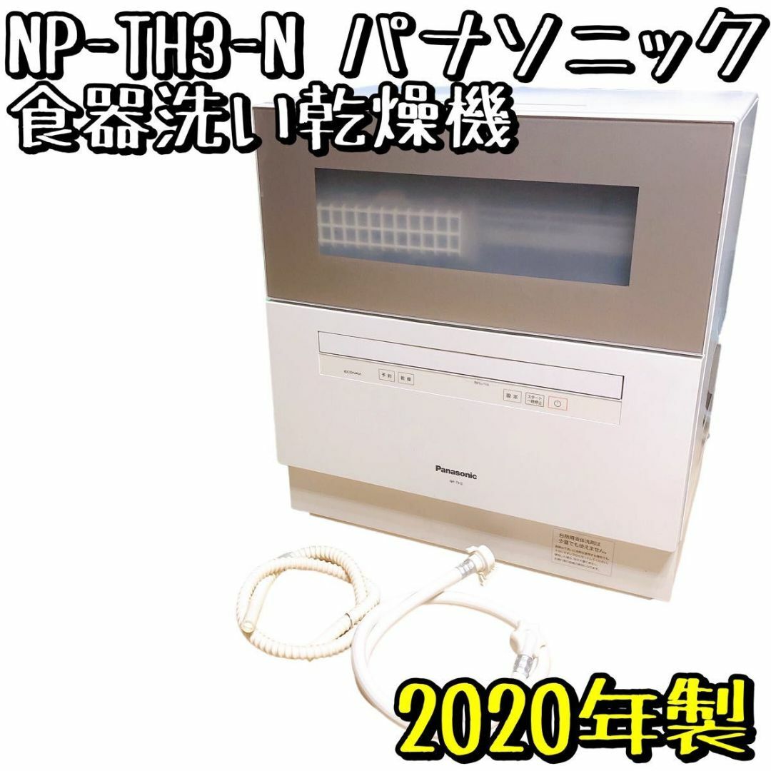 Panasonic - NP-TH-3 パナソニック 食器洗い乾燥機 シルキーゴールド