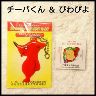 千葉県限定！ チーバくん 反射ストラップ びわぴよ ピンバッチ 千葉県 赤い羽根(キャラクターグッズ)