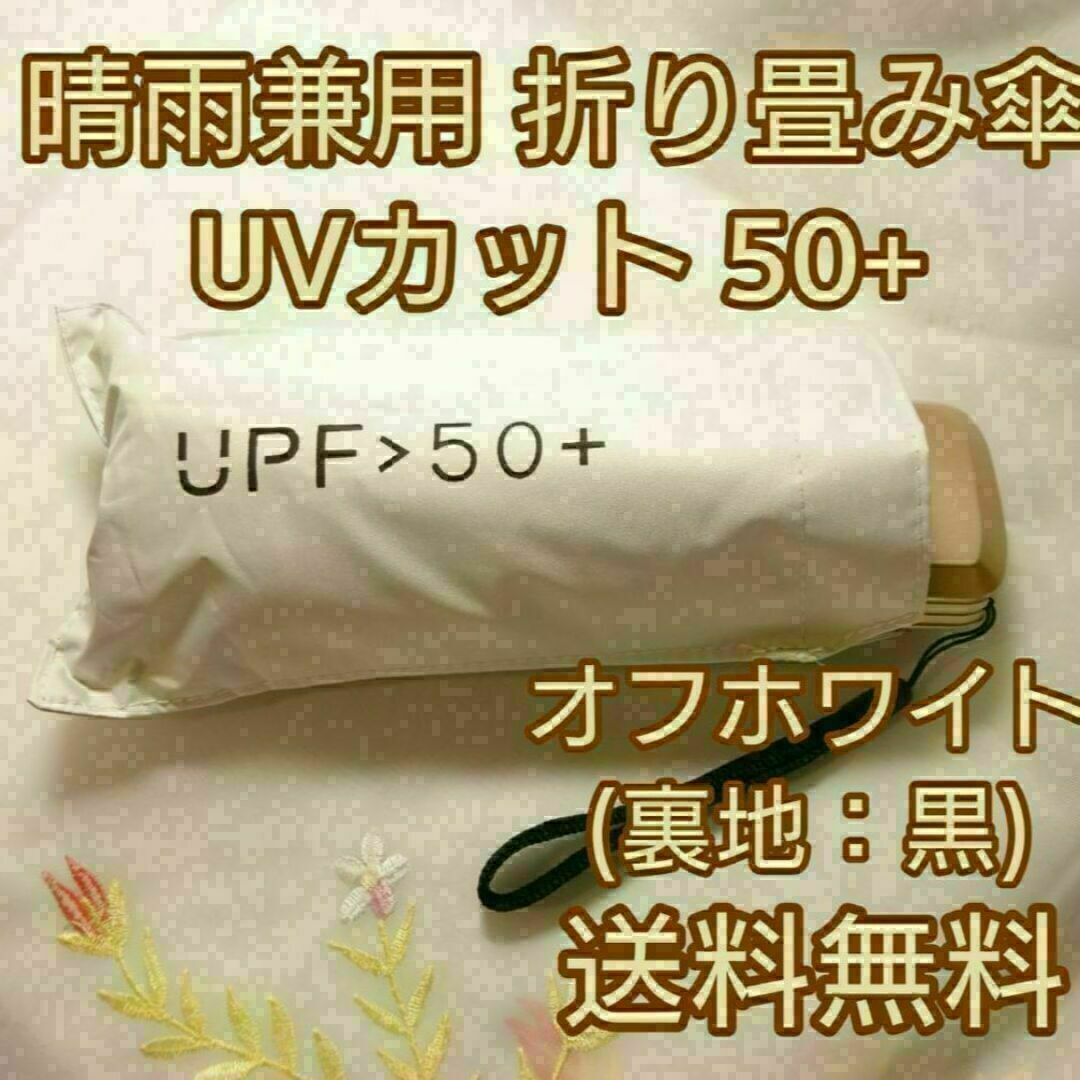 晴雨兼用 折り畳み傘 UV５０＋ オフホワイト：黒 220g弱 コンパクト インテリア/住まい/日用品の日用品/生活雑貨/旅行(日用品/生活雑貨)の商品写真