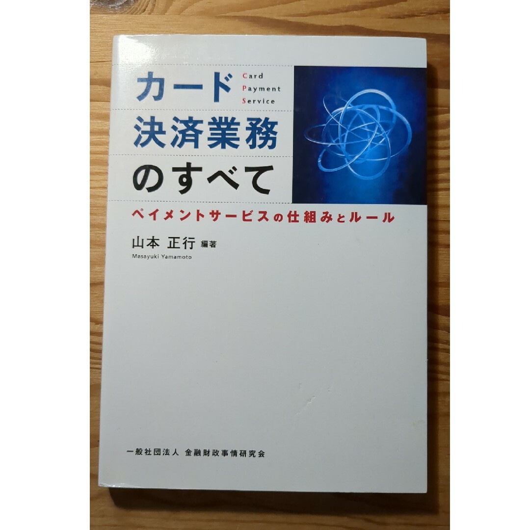 カ－ド決済業務のすべて エンタメ/ホビーの本(ビジネス/経済)の商品写真