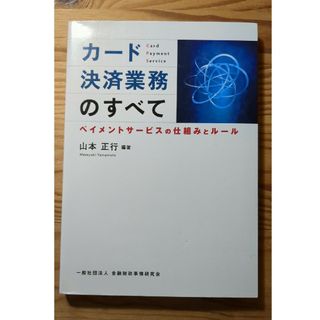 カ－ド決済業務のすべて(ビジネス/経済)