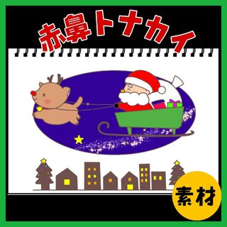 赤鼻のトナカイ　スケッチブックシアター　保育教材　クリスマス(その他)