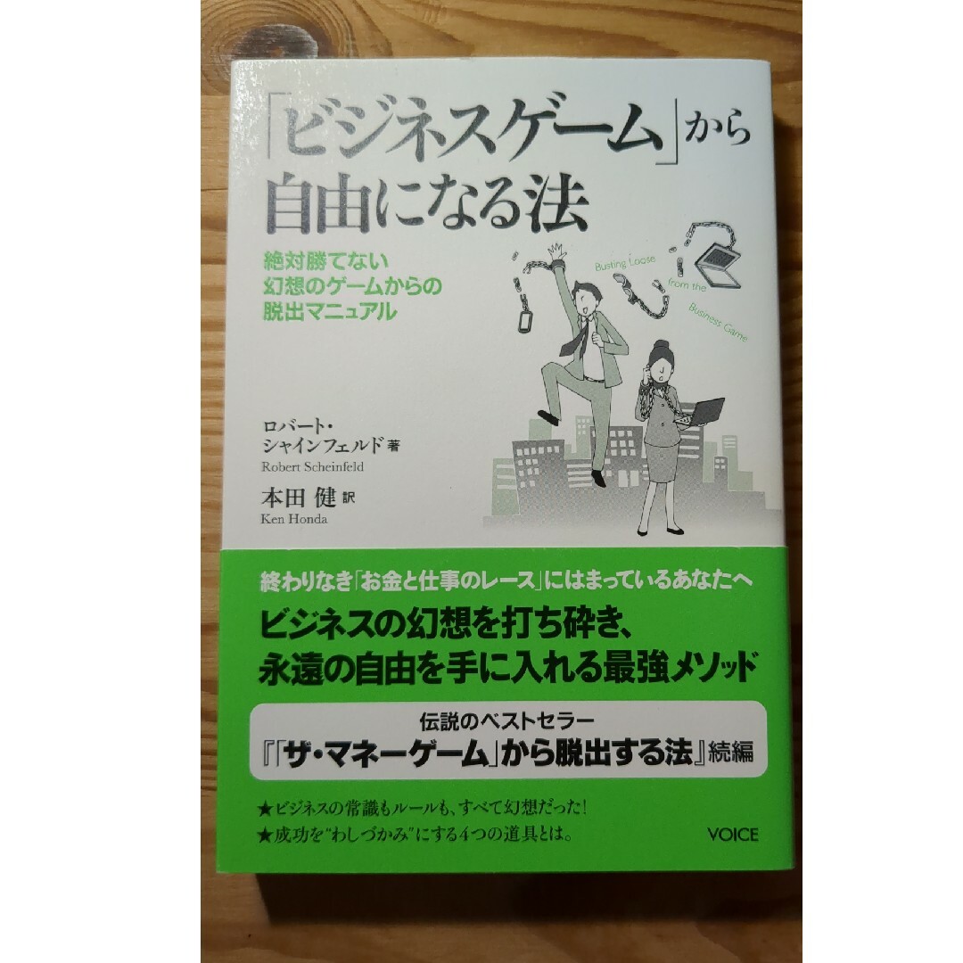 「ビジネスゲ－ム」から自由になる法 エンタメ/ホビーの本(ビジネス/経済)の商品写真