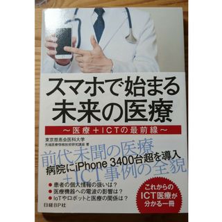 スマホで始まる未来の医療(健康/医学)