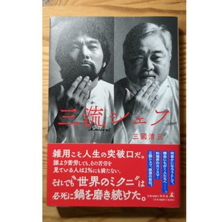 三流シェフ(文学/小説)