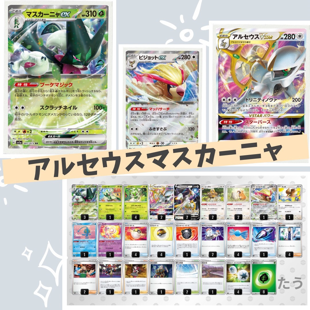 39ωポケカ　マスカーニャex アルセウスvstar ピジョットex デッキ　構築済み