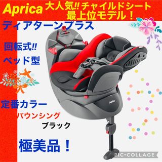 アップリカ(Aprica)の【☆極美品☆】アップリカ☆チャイルドシート☆ディアターンプラス☆Aprica(自動車用チャイルドシート本体)