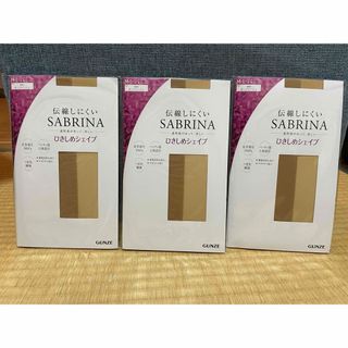 サブリナ(Sabrina)の【未開封品】グンゼ サブリナ ひきしめシェイプ 3足セット M〜Lヌードベージュ(タイツ/ストッキング)