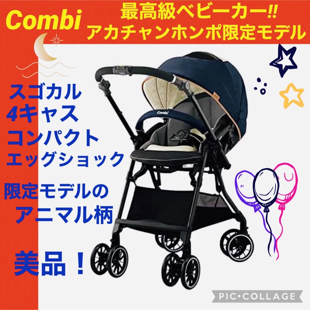 combi - 【☆美品☆】コンビ☆ベビーカー☆スゴカル4キャスコンパクト