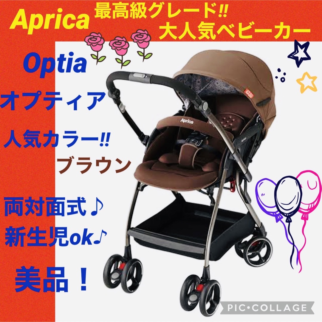 アップリカ オプティアAC ベビーカー Aprica-