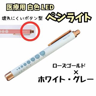 【新品】医療用ペンライト　ラバー　ローズゴールド×ホワイト・グレー　白色LED(ライト/ランタン)
