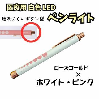 【新品】医療用ペンライト　ラバー　ローズゴールド×ホワイト・ピンク　白色LED(その他)