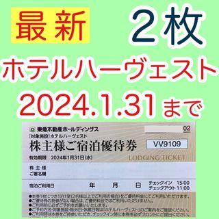 東急ハーヴェストクラブ ご宿泊優待券２枚 ホテルハーヴェスト(宿泊券)