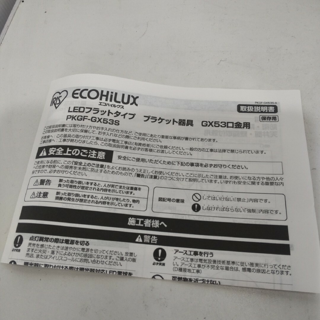 アイリスオーヤマ(アイリスオーヤマ)の【未使用】LED照明器具 アイリスオーヤマ PKGF-GX53S インテリア/住まい/日用品のライト/照明/LED(その他)の商品写真