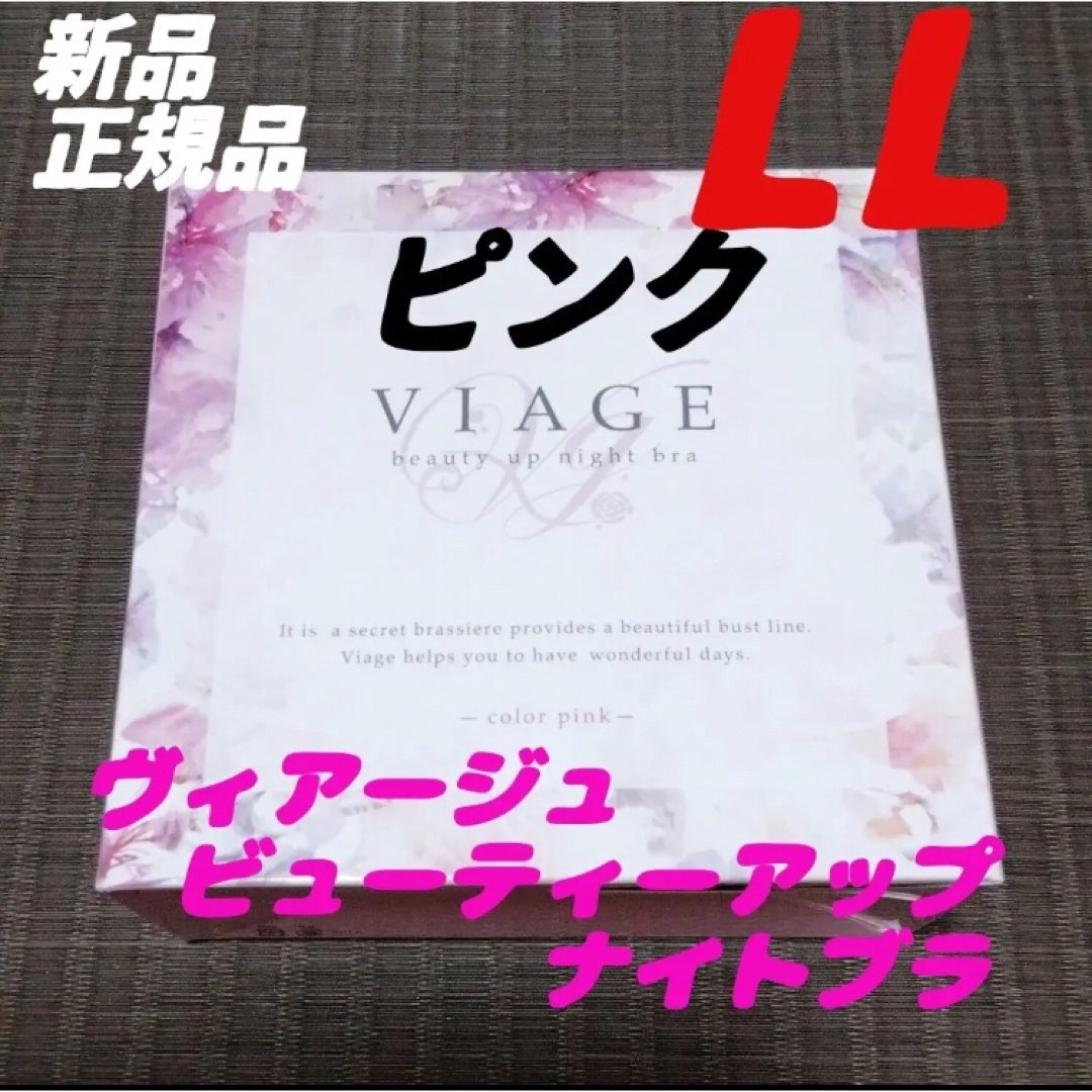 VIAGE(ヴィアージュ)のピンク viage ヴィアージュ ナイトブラ LLサイズ レディースの下着/アンダーウェア(その他)の商品写真