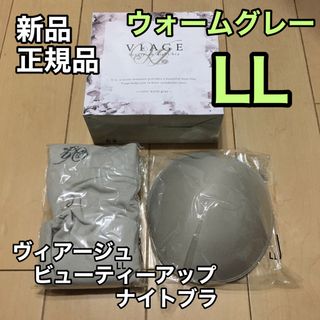 ヴィアージュ(VIAGE)のウォームグレー viage ヴィアージュ ナイトブラ LLサイズ 新品 正規品(その他)