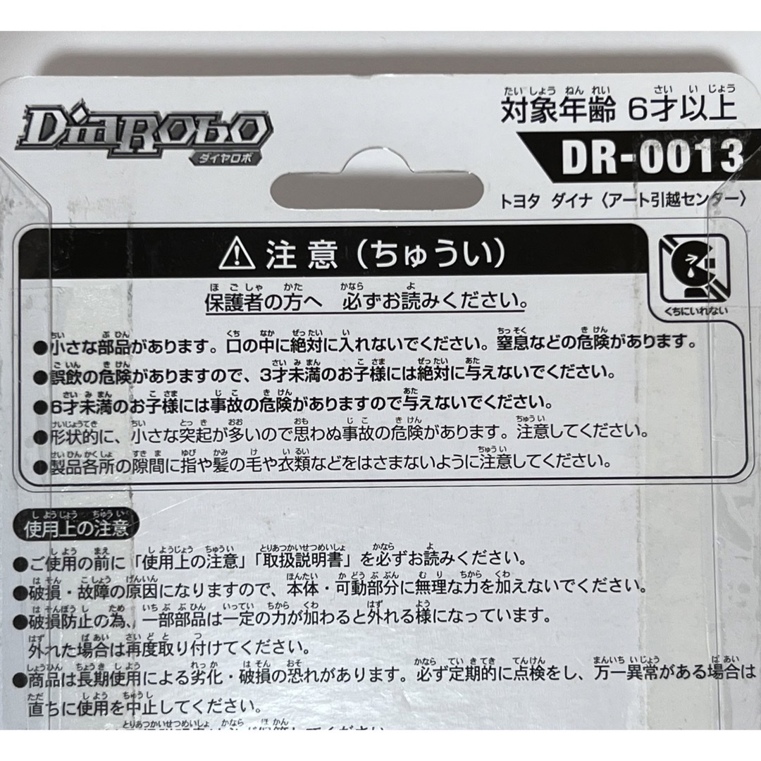 Agatsuma(アガツマ)のダイヤロボ DR-0013 トヨタダイナ (アート引越しセンター) アートイナ エンタメ/ホビーのおもちゃ/ぬいぐるみ(ミニカー)の商品写真
