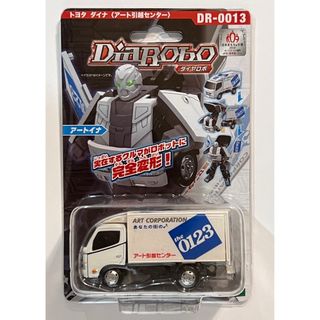 アガツマ(Agatsuma)のダイヤロボ DR-0013 トヨタダイナ (アート引越しセンター) アートイナ(ミニカー)