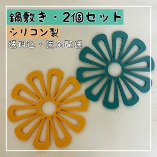 鍋敷き イエロー　青緑　花型　2個セット　ポットマット キッチン　シリコン　北欧(テーブル用品)