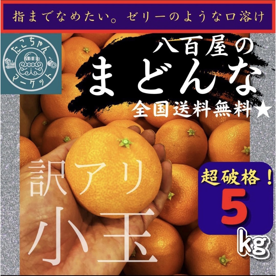 by　八百屋のたこちゃん's　ご自宅用！高糖度☆小玉まどんな】超お得！M～L愛果28号　5Kgの通販　shop｜ラクマ