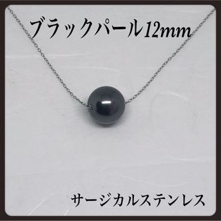 ブラックパール12mmサージカルステンレスネックレス40cm(ネックレス)