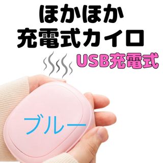 節約型充電式カイロ  USB充電式カイロ 電気カイロ ハンドウォーマーブルー(電気ヒーター)