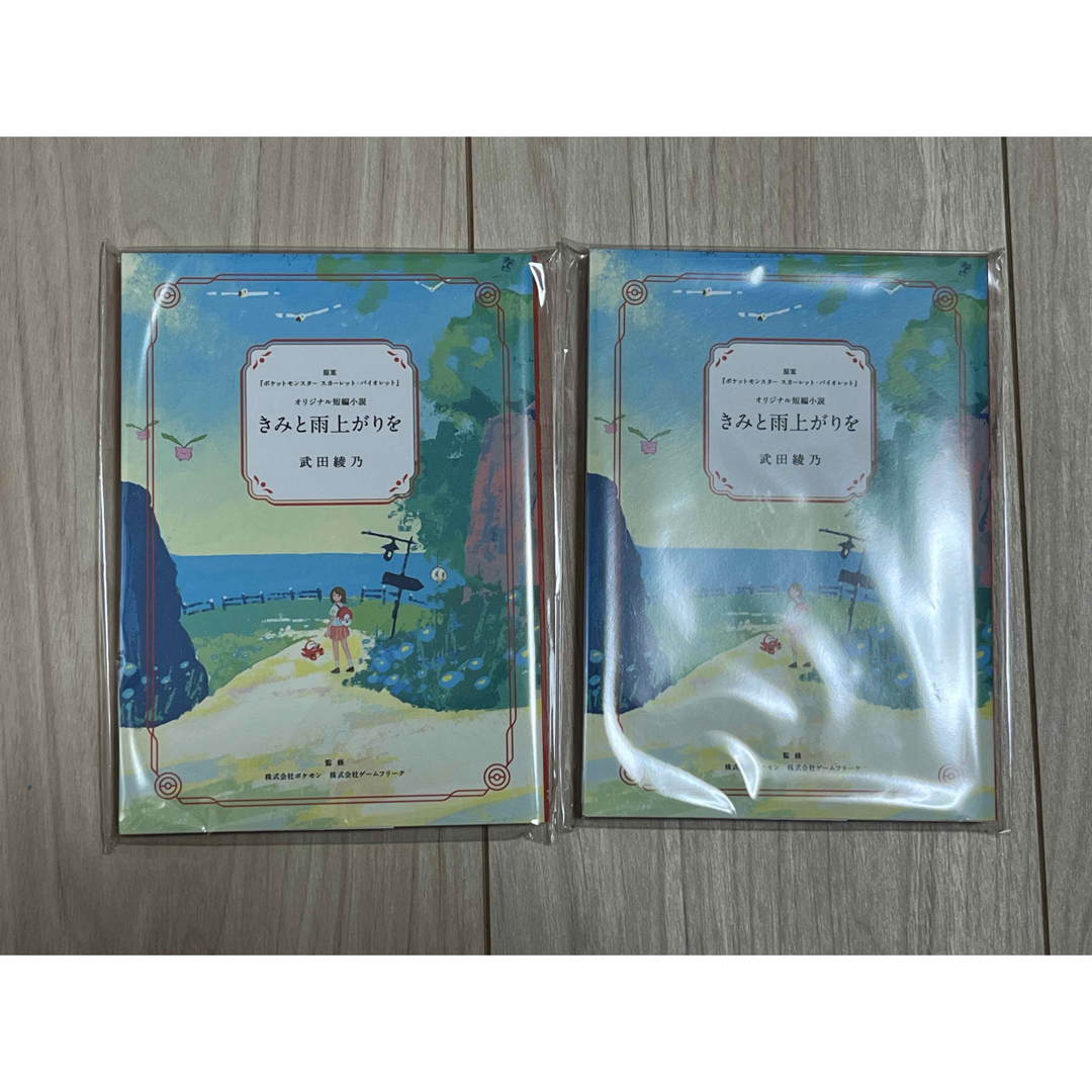 ポケモン(ポケモン)のオリジナル短編小説「きみと雨上がりを」2冊セット限定品　ポケモン  エンタメ/ホビーのおもちゃ/ぬいぐるみ(キャラクターグッズ)の商品写真