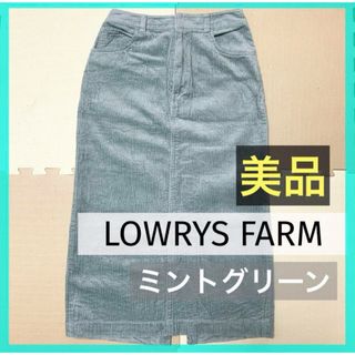 ローリーズファーム(LOWRYS FARM)の売り切り価格【LOWRYS FARM】コーデュロイスカート ミントグリーン(ロングスカート)