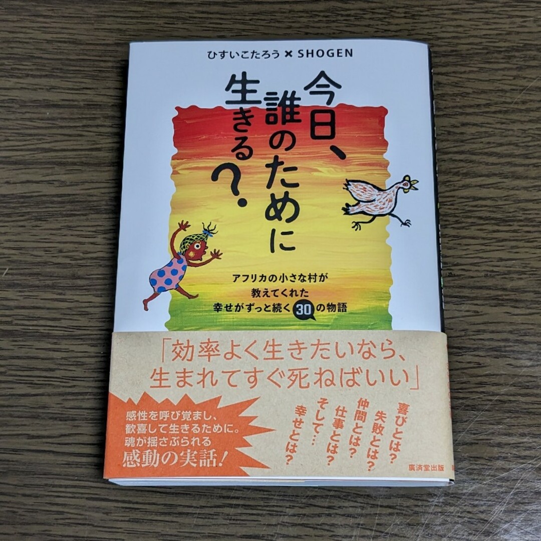 【中古】今日、誰のために生きる？ エンタメ/ホビーの本(文学/小説)の商品写真