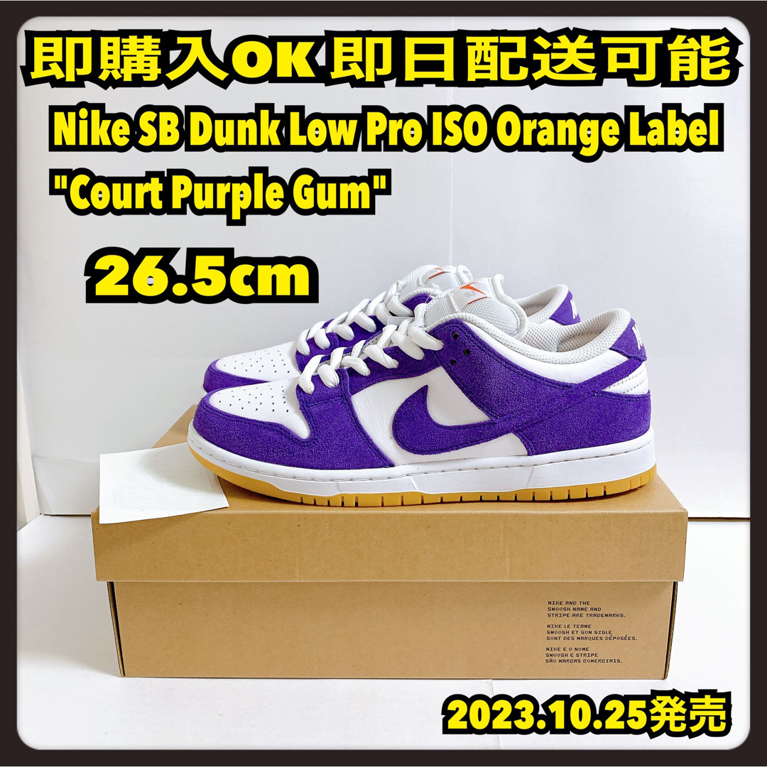 26.5cm NIKE SB DUNK LOW ダンク コートパープル ガムスニ垢男子