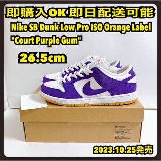 ナイキ(NIKE)の26.5cm NIKE SB DUNK LOW ダンク コートパープル ガム(スニーカー)