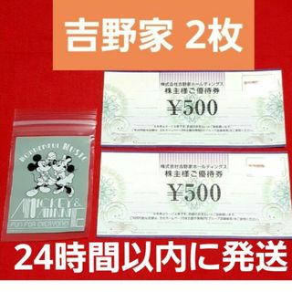 ヨシノヤ(吉野家)の吉野家　株主優待　500円×2枚　ミッキー チャック袋(その他)