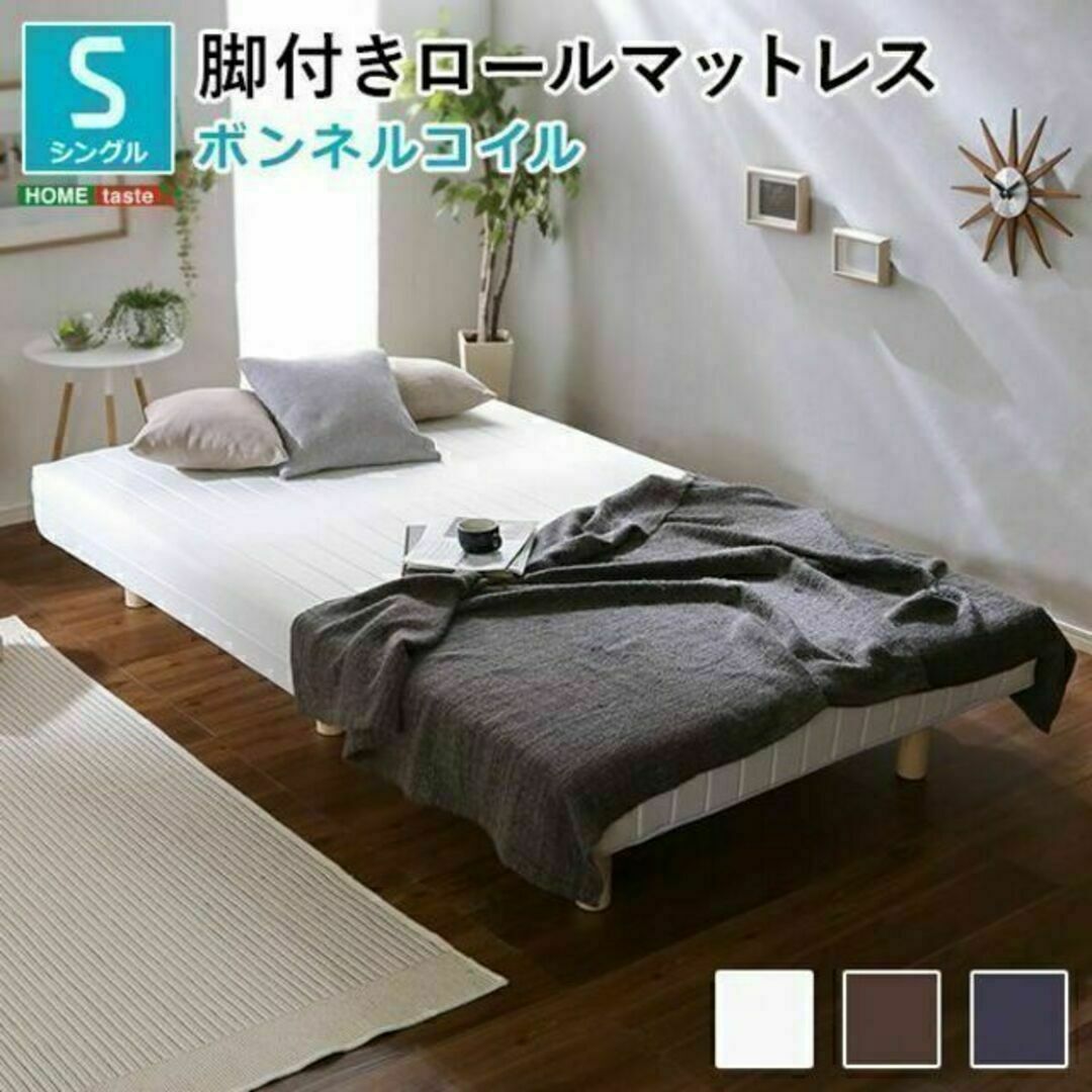ほどよい弾力 脚付きロールマットレス(ボンネルコイルスプリング