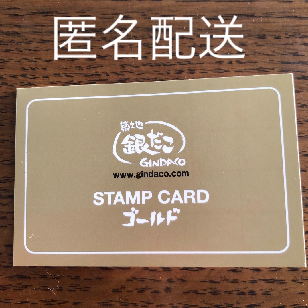 銀だこ　スタンプカード　ゴールド チケットの優待券/割引券(フード/ドリンク券)の商品写真