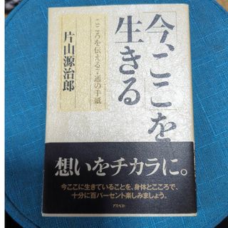 「今、ここ」を生きる(文学/小説)