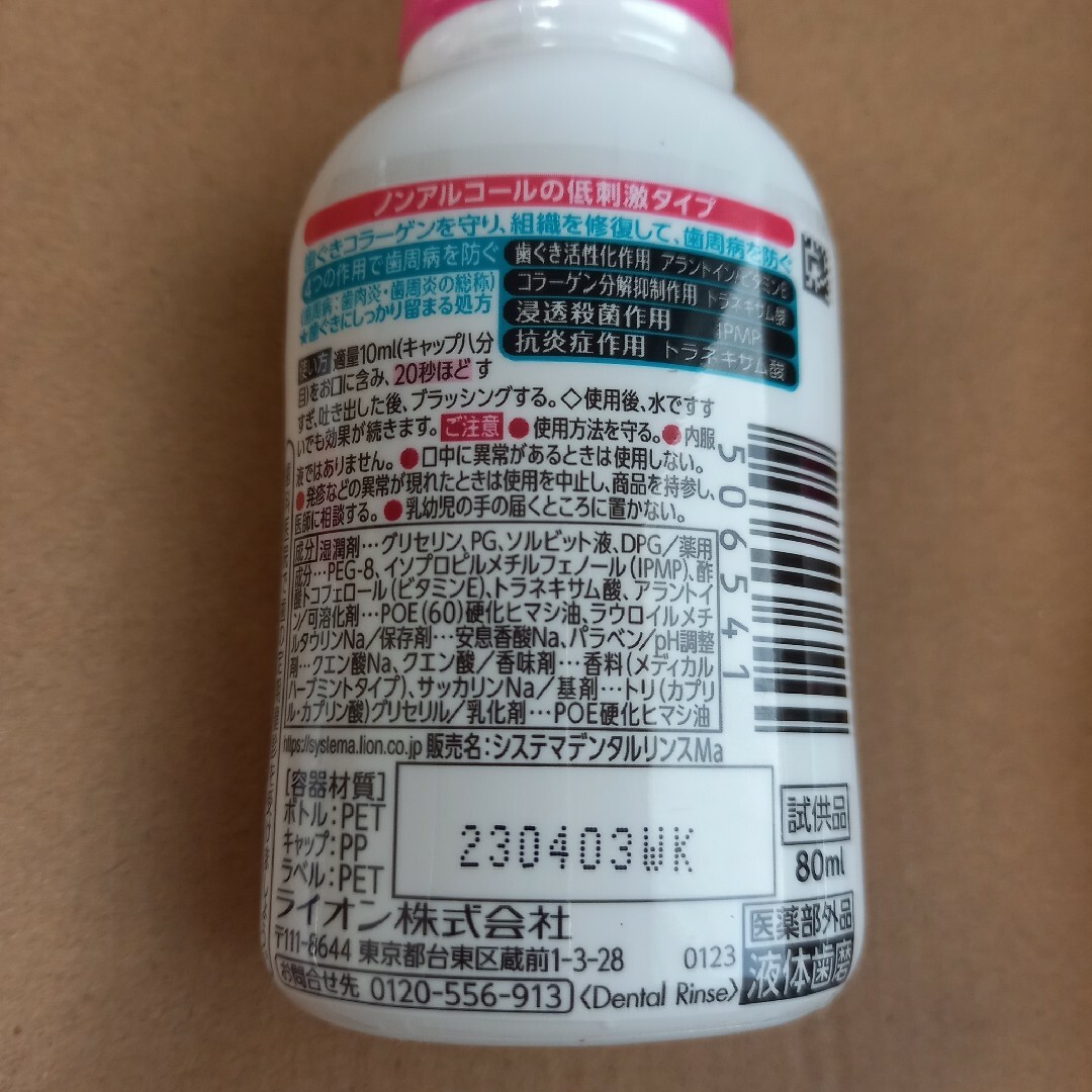 LION(ライオン)の【試供品】システマ ハグキプラス 薬用デンタルリンス 80ml×3本 コスメ/美容のオーラルケア(マウスウォッシュ/スプレー)の商品写真