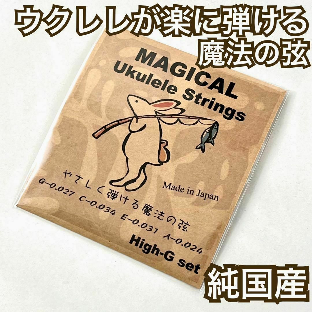 【やさしく弾ける魔法の弦】Magical Ukulele Strings 楽器のウクレレ(その他)の商品写真