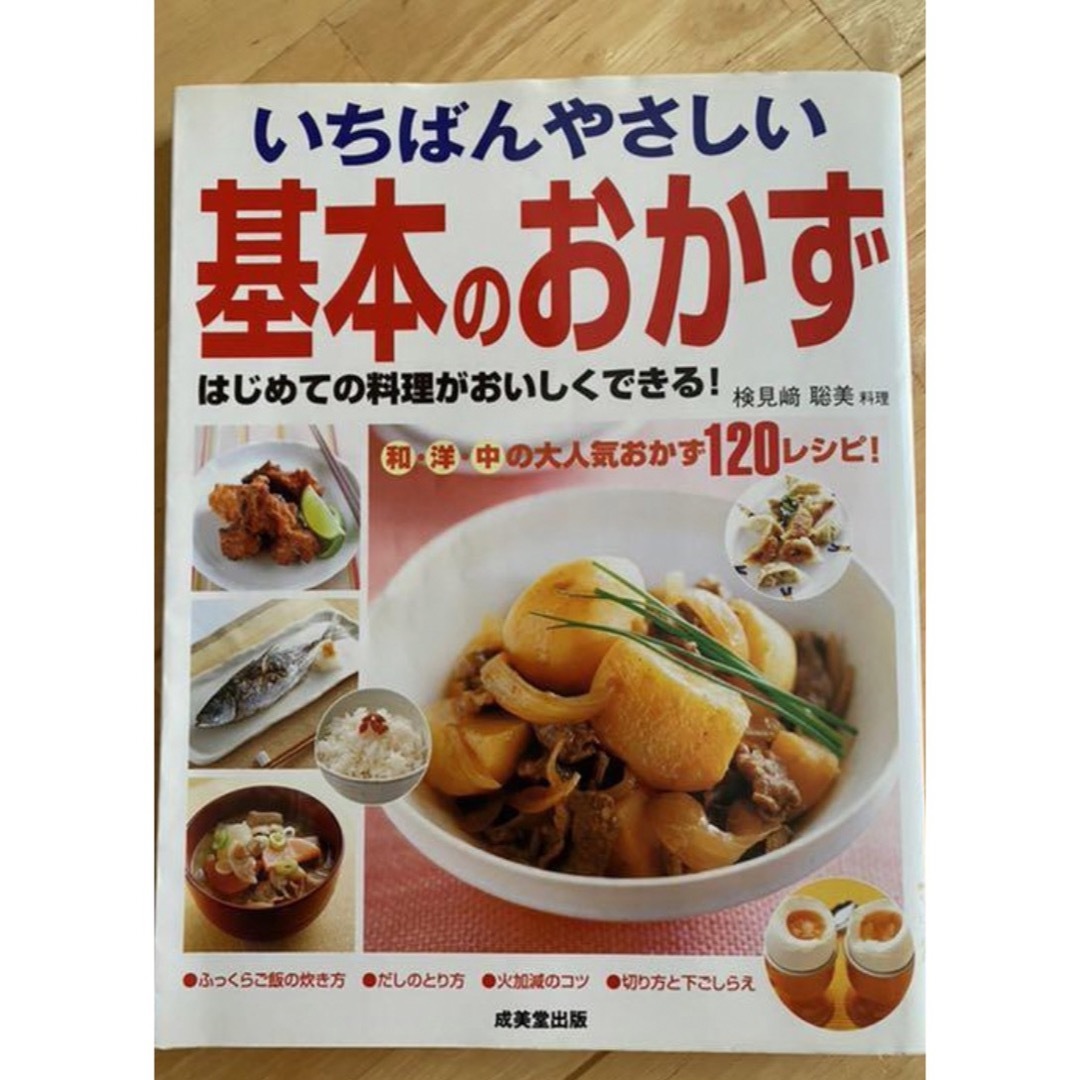 いちばんやさしい基本のおかず エンタメ/ホビーの本(料理/グルメ)の商品写真