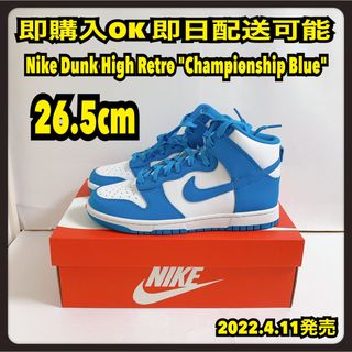 ナイキ(NIKE)の26.5cm ナイキ ダンク ハイ チャンピオンシップブルー dunk unc(スニーカー)