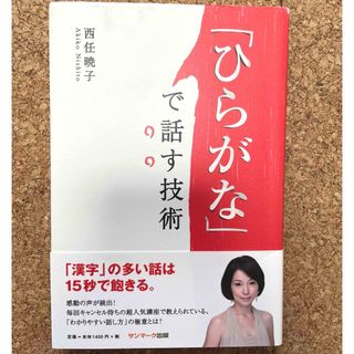 「ひらがな」で話す技術(ビジネス/経済)