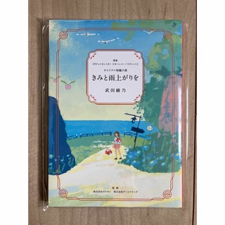 ポケモンセンター きみと雨上がりを 短編小説 冊子版(文学/小説)