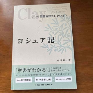 ヨシュア記　中川健一　著(人文/社会)