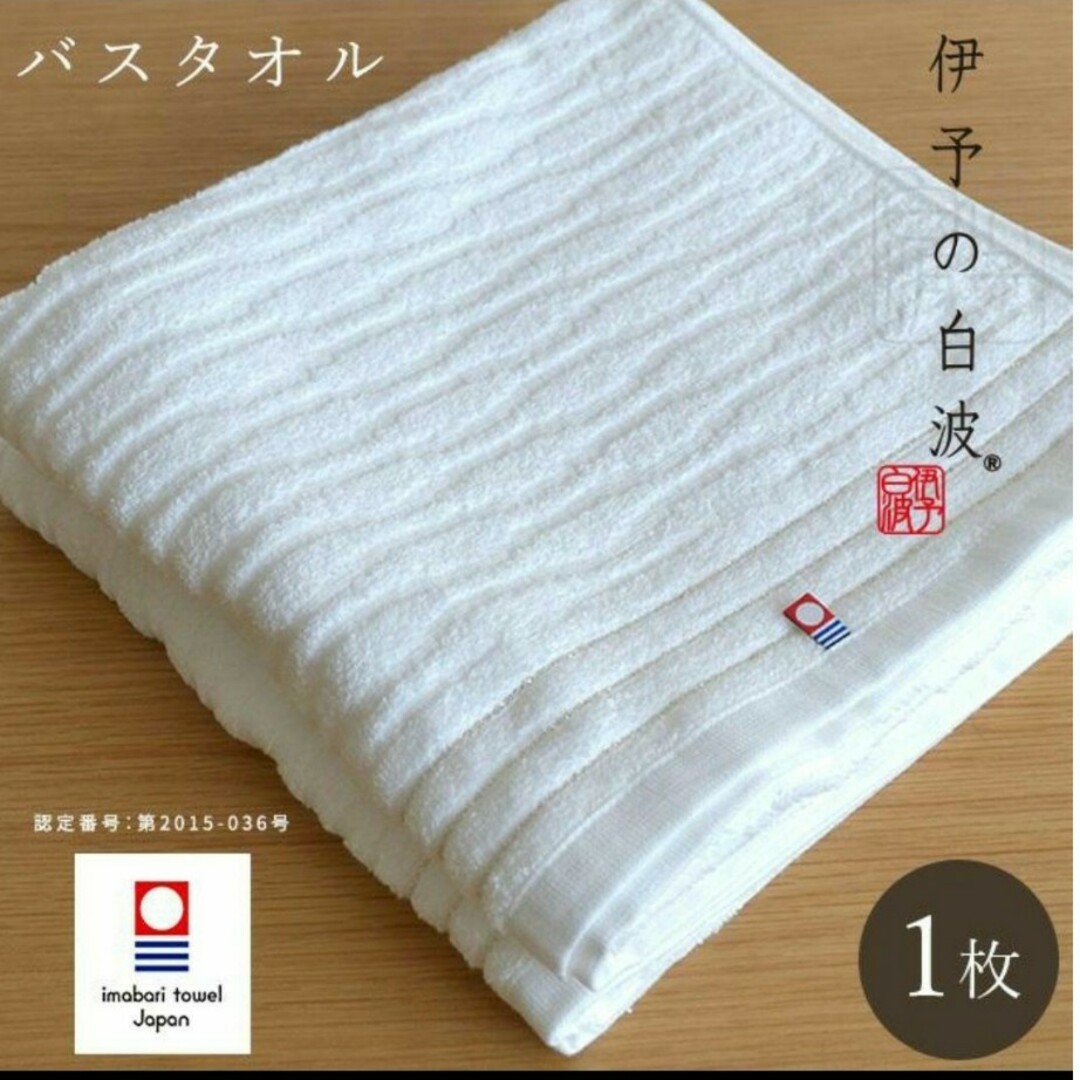 今治タオル(イマバリタオル)の今治バスタオル インテリア/住まい/日用品の日用品/生活雑貨/旅行(タオル/バス用品)の商品写真