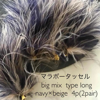 マラボータッセルbig MIX D 4個入　navy×beige(各種パーツ)