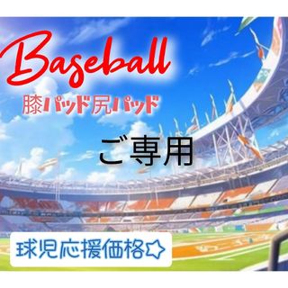 ■ご専用■ 野球 膝あて 尻あて 膝パッド 尻パッド スライディング(ウェア)