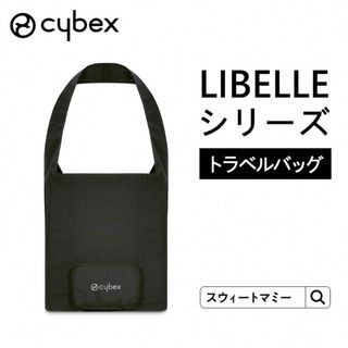 サイベックス(cybex)のサイベックス　リベル　トラベルバッグ(ベビーカー用アクセサリー)